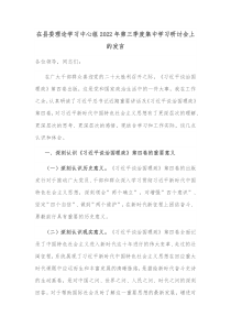 在县委理论学习中心组20XX年第三季度集中学习研讨会上的发言