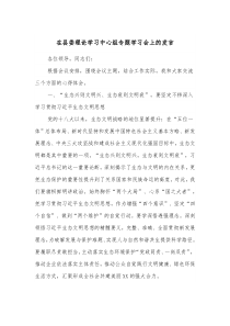 在县委理论学习中心组专题学习会上的发言