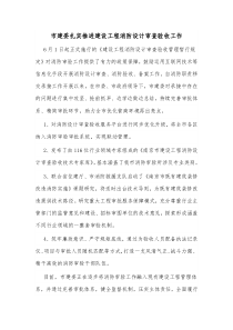 市建委扎实推进建设工程消防设计审查验收工作