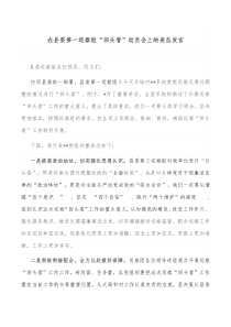 在县委第一巡察组回头看动员会上的表态发言