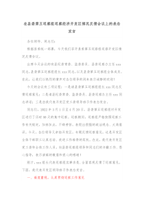 在县委第五巡察组巡察经济开发区情况反馈会议上的表态发言1