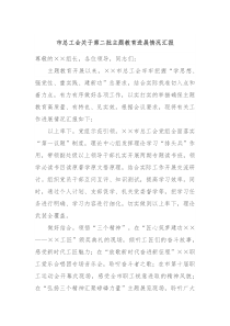 市总工会关于第二批主题教育进展情况汇报