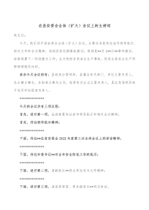 在县安委会全体扩大会议上的主持词