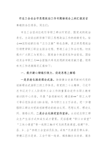 市总工会在全市思想政治工作专题推进会上的汇报发言