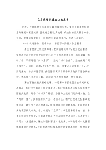 在县政府务虚会上的发言