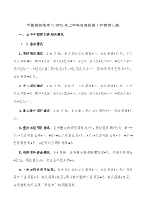 市投资促进中心20XX年上半年招商引资工作情况汇报
