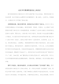 在反诈专题调研座谈会上的发言
