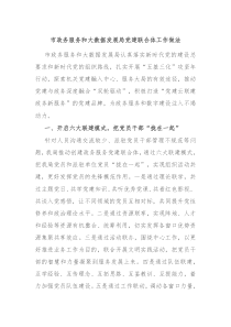 市政务服务和大数据发展局党建联合体工作做法