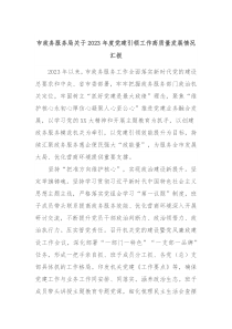 市政务服务局关于20XX年度党建引领工作高质量发展情况汇报