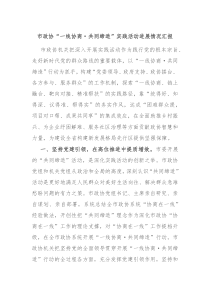 市政协一线协商共同缔造实践活动进展情况汇报