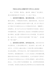市政协主席在主题教育学习研讨会上的发言