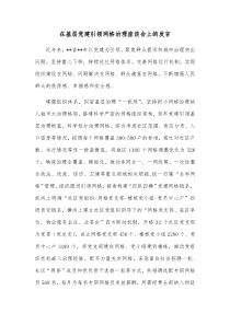 在基层党建引领网格治理座谈会上的发言