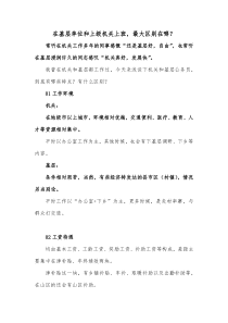 在基层单位和上级机关上班最大区别在哪