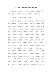 在基层组工干部培训班上的授课提纲