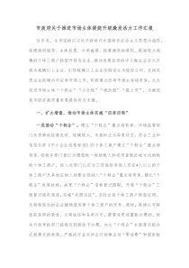 市政府关于推进市场主体提能升级激发活力工作汇报