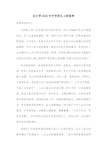 在大学20XX年开学典礼上的致辞