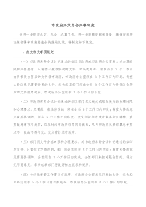 市政府办文办会办事制度