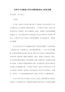 在学习中央统战工作会议精神座谈会上的发言稿