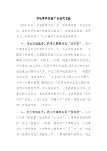 市政府研究室工作情况汇报