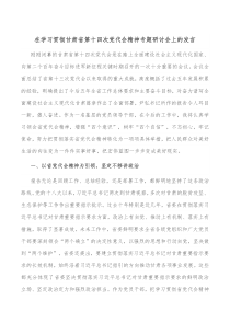 在学习贯彻甘肃省第十四次党代会精神专题研讨会上的发言