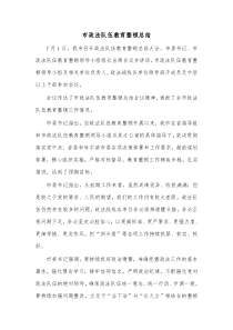 市政法队伍教育整顿总结