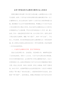 在学习贯彻省党代会精神专题研讨会上的发言