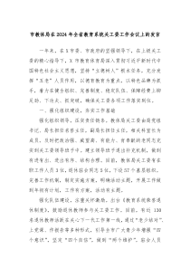 市教体局在20XX年全省教育系统关工委工作会议上的发言