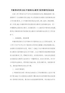 市教育体育局20XX年国家安全教育日宣传教育活动总结