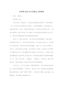 在学校20XX年元旦晚会上的致辞