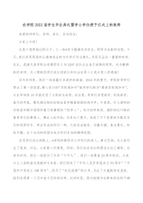 在学院20XX届学生毕业典礼暨学士学位授予仪式上的致辞