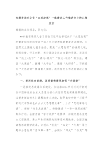 市教育局在全省大思政课一体建设工作推进会上的汇报发言