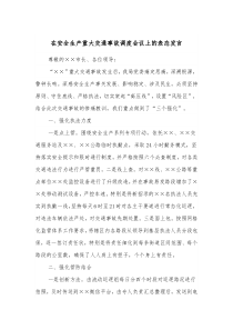 在安全生产重大交通事故调度会议上的表态发言