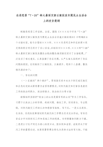 在局党委720特大暴雨灾害以案促改专题民主生活会上的发言提纲