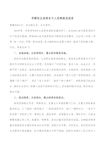 市新任公安局长个人任职表态发言