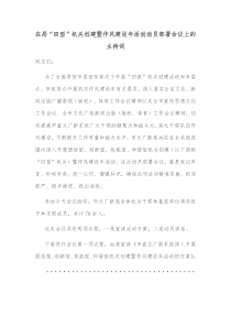 在局四型机关创建暨作风建设年活动动员部署会议上的主持词