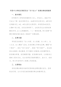 市某中小学校支部委员会五个红心党建品牌创建案例
