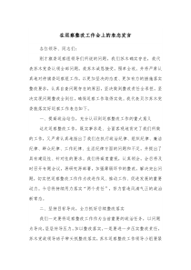在巡察整改工作会上的表态发言