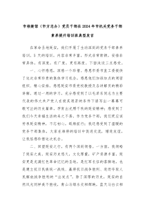市档案馆市方志办党员干部在20XX年市机关党务干部素养提升培训班典型发言
