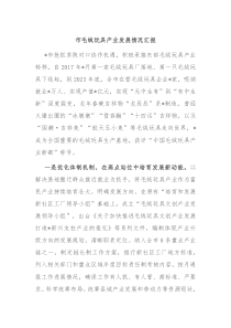 市毛绒玩具产业发展情况汇报