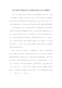 在市20XX年物业行业工会联合会成立大会上的致词