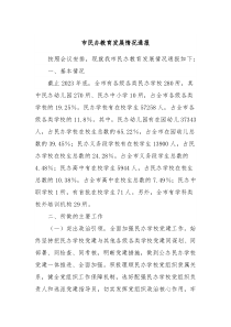 市民办教育发展情况通报