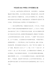 市民政局20XX年帮扶工作开展情况汇报