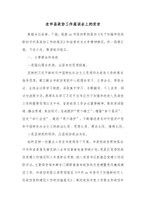 在市县政协工作座谈会上的发言