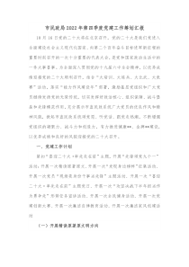 市民政局20XX年第四季度党建工作筹划汇报