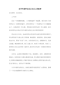 在市吟诵学会成立仪式上的致辞