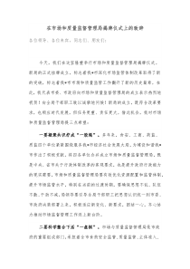 在市场和质量监督管理局揭牌仪式上的致辞