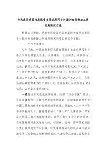市民政局巩固拓展脱贫攻坚成果同乡村振兴有效衔接工作进展情况汇报