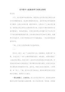 在市委中心组集体学习时的主持词
