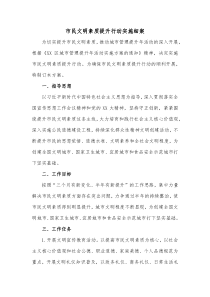 市民文明素质提升行动实施细案