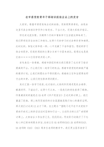 在市委党校青年干部培训班结业会上的发言